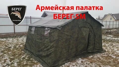 Берег 5 м