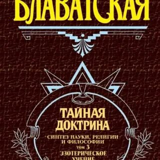 Тайная доктрина 1