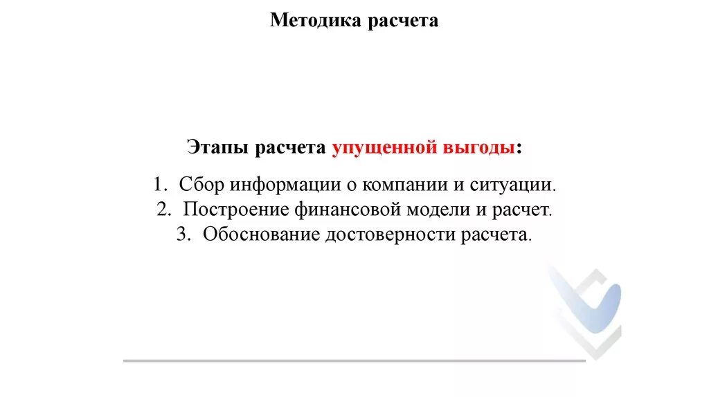 Расчет упущенной выгоды образец. Упущенная выгода расчет пример. Расчет упущенной выгоды. Расчет упущенной прибыли*. Выгода как считать