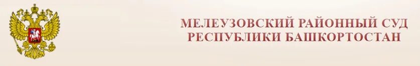 Сайт мелеузовского районного суда. Находкинский городской суд. Мелеузовский районный суд. Приморский краевой суд. Угличский районный суд.