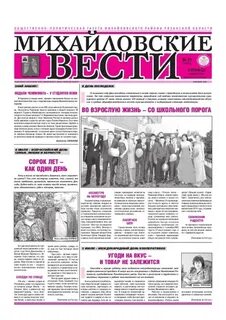 Михайловские вести рязанская область