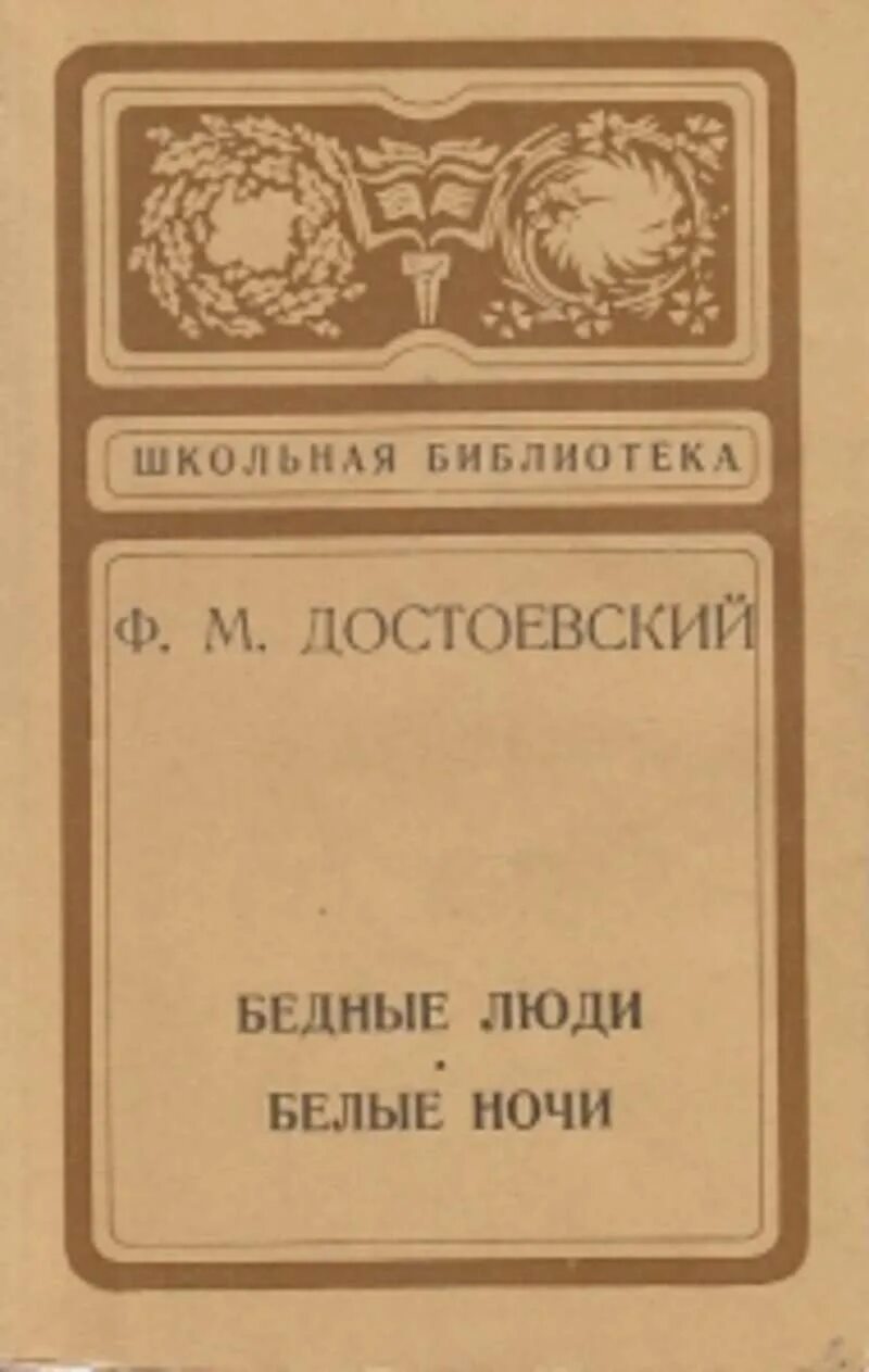 Достоевский бедные люди отзывы. Бедные люди фёдор Достоевский книга. – Достоевский ф. м. «белые ночи» (1848). Белые ночи фёдор Михайлович Достоевский книга.