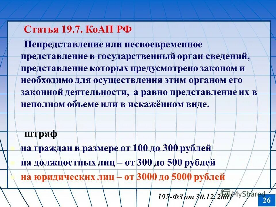 Статья 19.7. Ст 19.7 КОАП РФ. 7.19 КОАП. 19.7 КОАП РФ непредставление сведений.