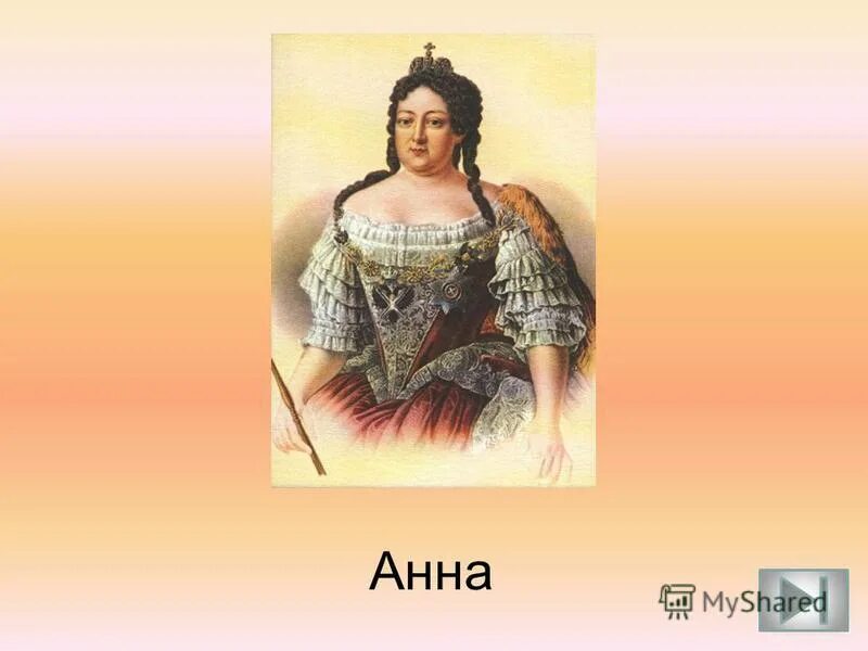 слова анны иоанновны. анна иоанновна императрица правление. ). анна иоанновна 1730-1740.