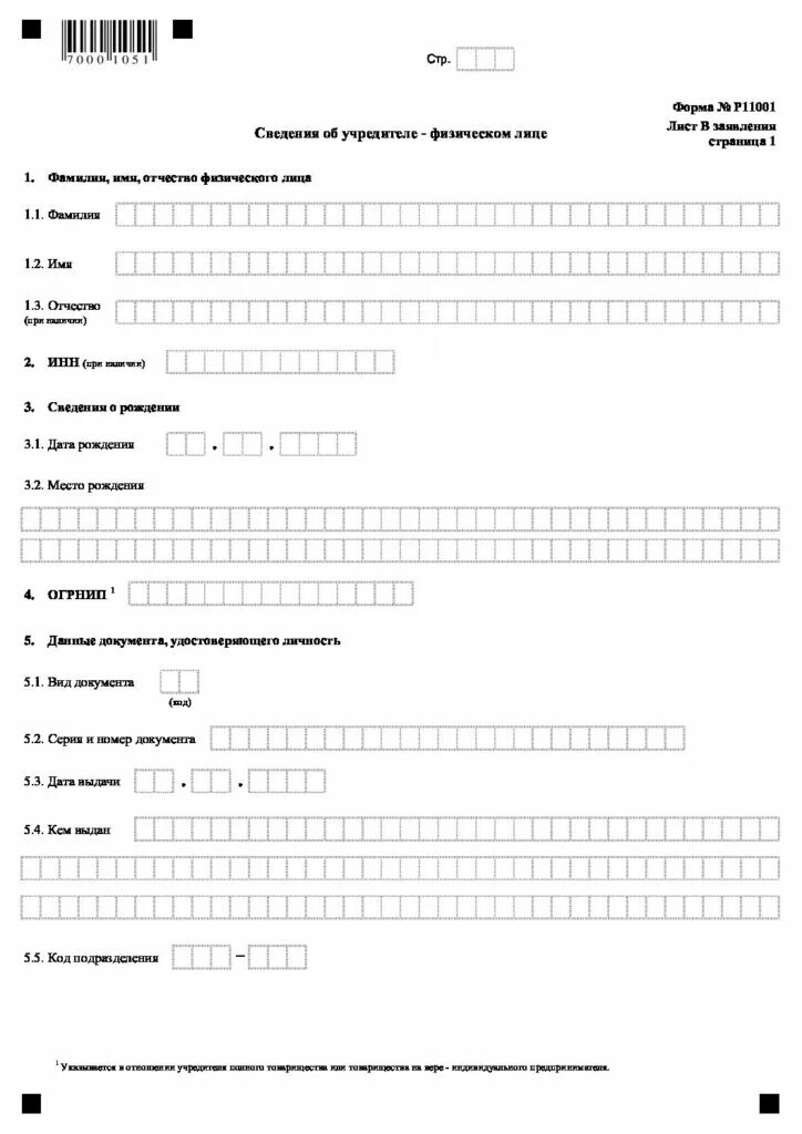 Заявление по форме р11001 о регистрации некоммерческой организации. Заявление р11001 для регистрации НКО В Минюст. Заявление о гос регистрации юр лица при создании. Заявление на регистрацию ООО образец. Регистрация юридического лица форма р11001