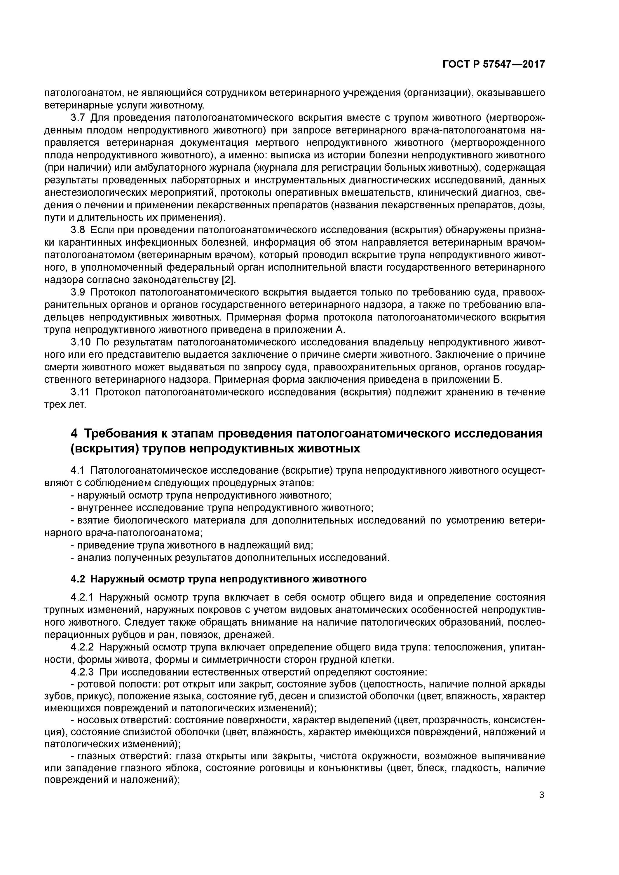 Акт вскрытия животного. ГОСТ по вскрытию непродуктивных животных. Протокол патологоанатомического исследования трупа. Протокол вскрытия животного пример. Протокол патологоанатомического вскрытия трупа коровы.