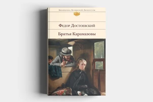 Читать достоевского братья. Достоевский братья карамазовы. достоевский братья карамазовы обложка.
