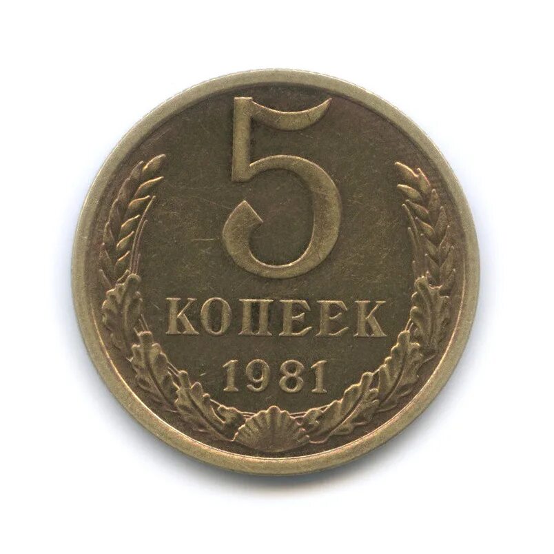 4 рубля 5 копеек. Монета 5 копеек 1976. 5 Копеек 1978. 5 Копеек 1981 года. Монеты 5 копеек год 1981 года.