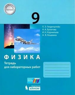 Учебники физика 9 класс рабочая тетрадь