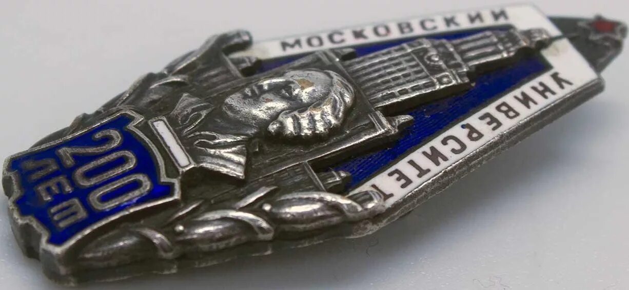 значок мгу цена. значки московских вузов. 200 лет мгу значок. нагрудный знак мгу 1998. знак 200 лет транспортному образованию.