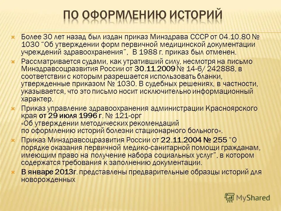 приказ об утверждении форм первичной медицинской документации. ведение медицинской документации. формы первичной медицинской документации. 1980 с изменениями. 10.