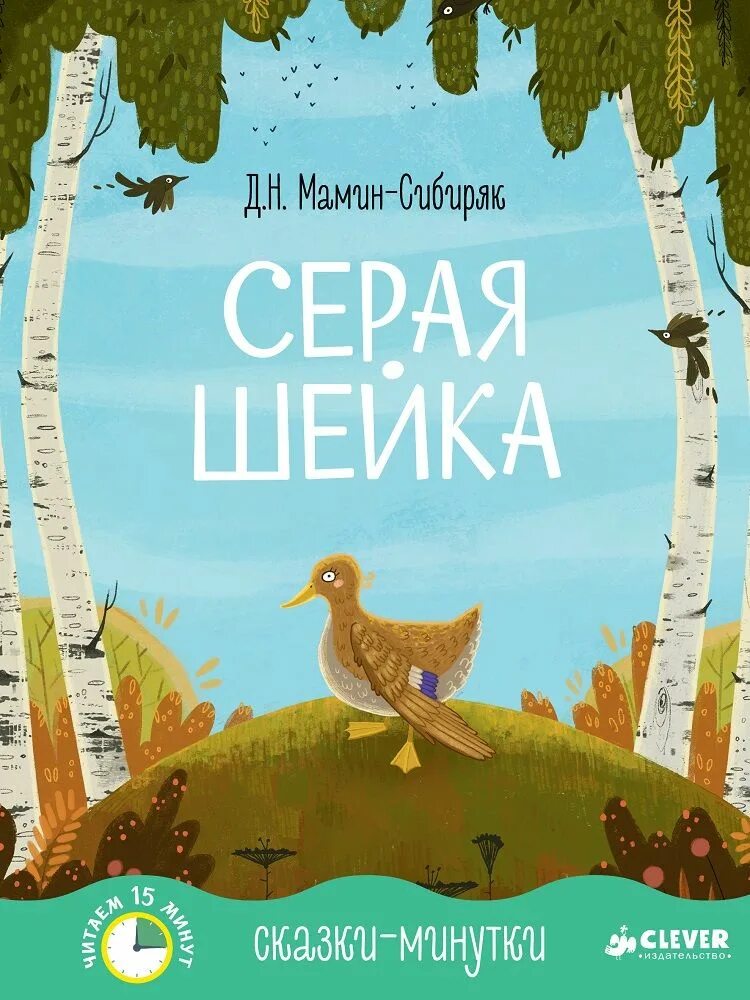 Читать д мамин. Мамин Сибиряк серая шейка. Серая шейка книга. Мамин Сибиряк серая шейка книга. Серая шейка обложка книги.