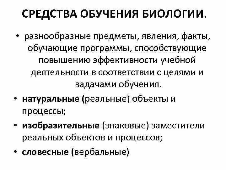 Средства обучения биологии. Методы обучения биологии. Программы для изучения биологии. Задачи методики обучения биологии.