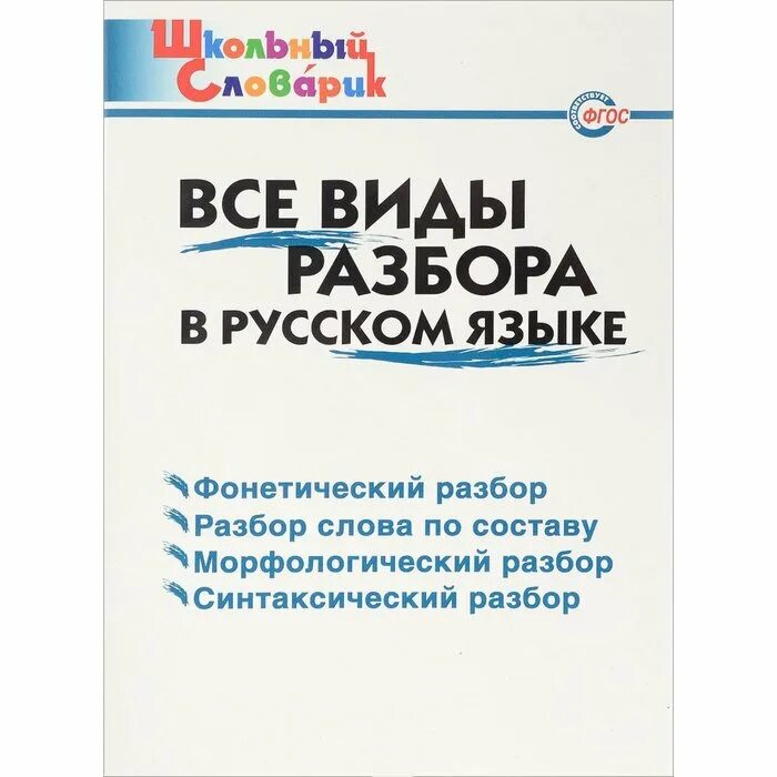 Какие разбор бывают в русском. Виды разборов в русском языке. русский язык. все виды разбора. все виды разборв в руском языке. все разборы в русском языке.