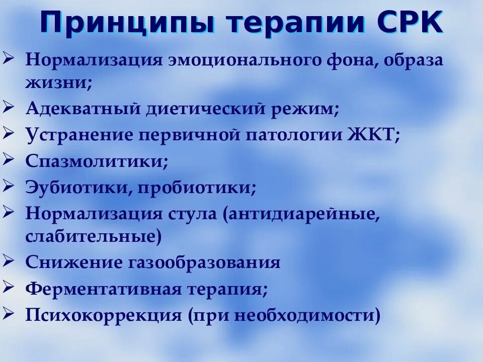 Принципы терапии синдрома раздраженного кишечника. Синдром раздраженного кишечника (СРК). Синдром раздроденногокишечника. Рекомендации при СРК.