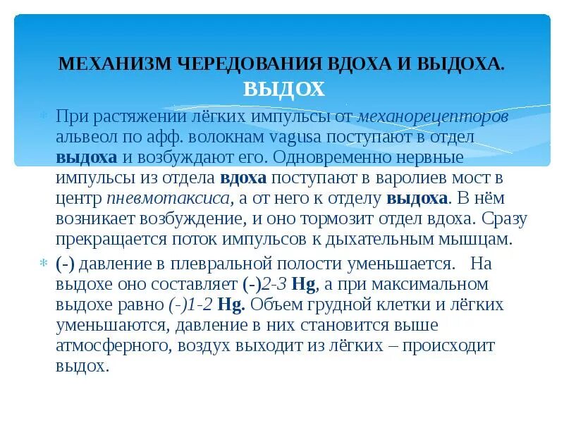 Температура вдоха и выдоха. Механизм чередования вдоха и выдоха. чередование вдох и выдоха. акт вдоха и выдоха. объяснить чередование вдохов и выдохов.