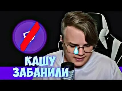 Кашу забанили 2024