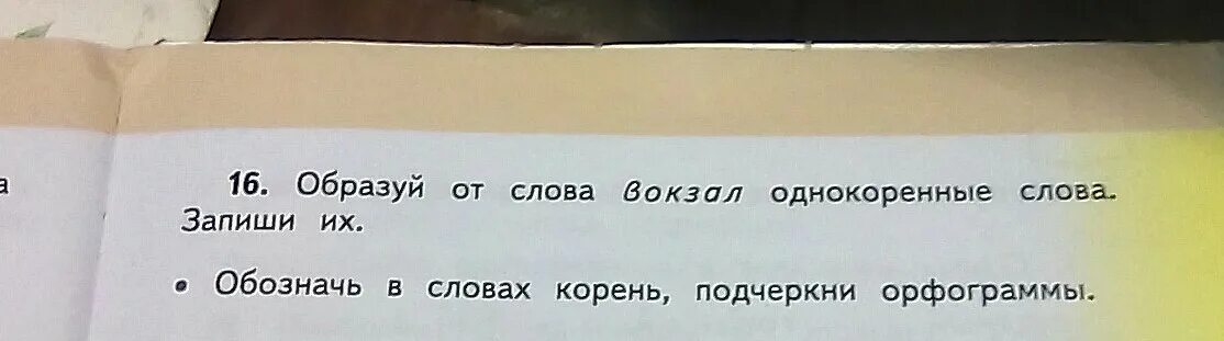 Вокзал однокоренные слова. Вокзальный однокоренные слова. Однокоренные слова к слову друг. Вокзал родственные слова.