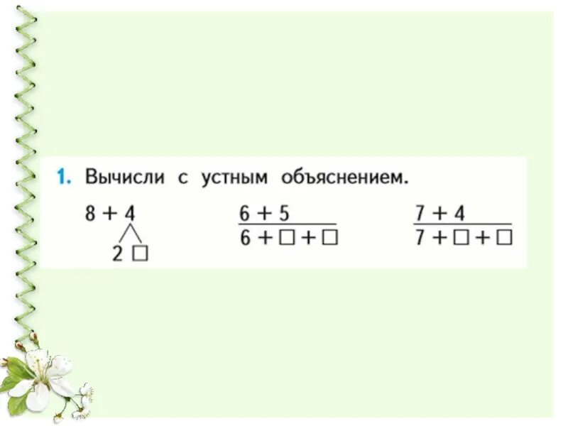 Однозначных чисел с переходом через десяток. Сложение через десяток 1 класс. Сложение с переходом через десяток. Сложение однозначных чисел. Вычисли с устным объяснением.