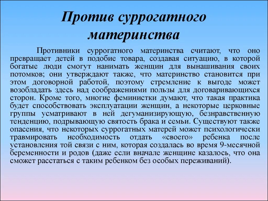 Против суррогатного материнства. Суррогатное материнство за и против Аргументы. Суррогатное материнство презентация. Этические и моральные проблемы суррогатного материнства. Суррогатное материнство регулирование