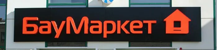 баумаркет режим работы сегодня.