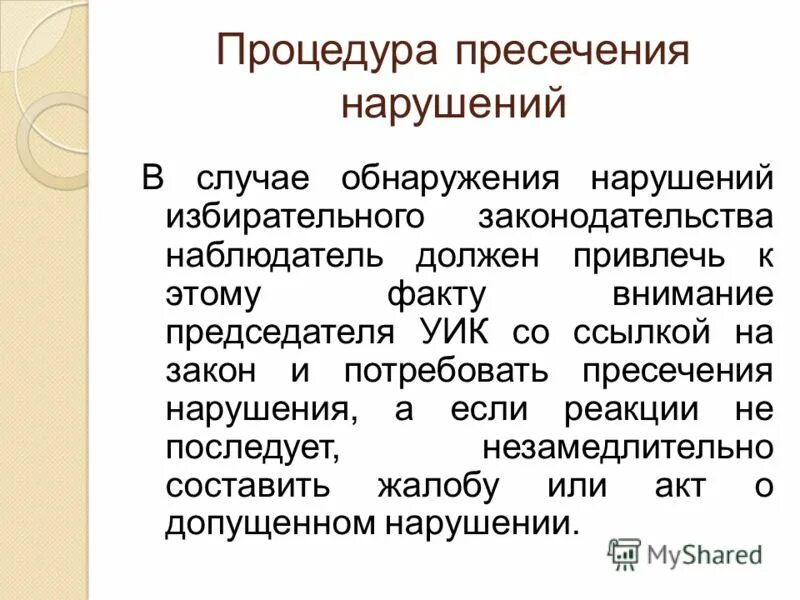 Ответственность за нарушение избирательного законодательства. Пресечь нарушение. Присечь нарушение или пресечь. Пресечь нарушение как пишется.