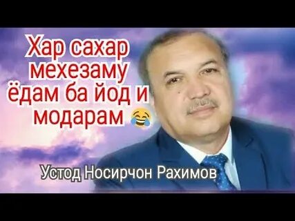 Носирчон рахимов