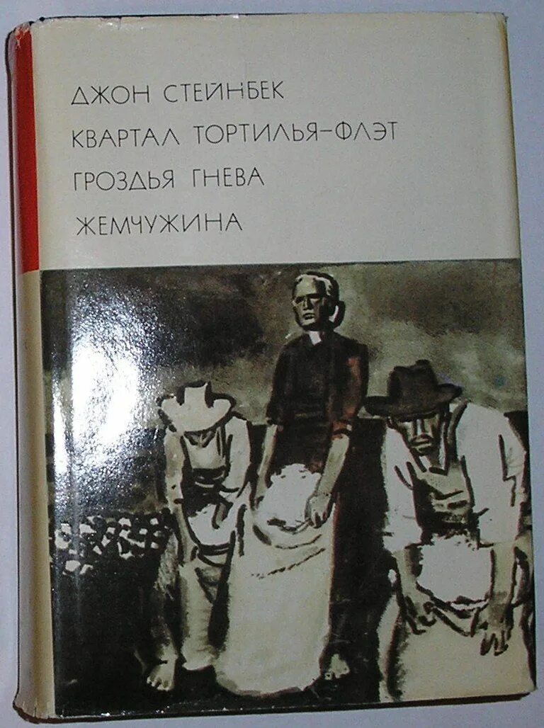 Джон стейнбек дневник. Библиотека всемирной литературы джон стейнбек. стейнбек жемчужина. жемчужина стейнбек книга. стейнбек книги иллюстрации.