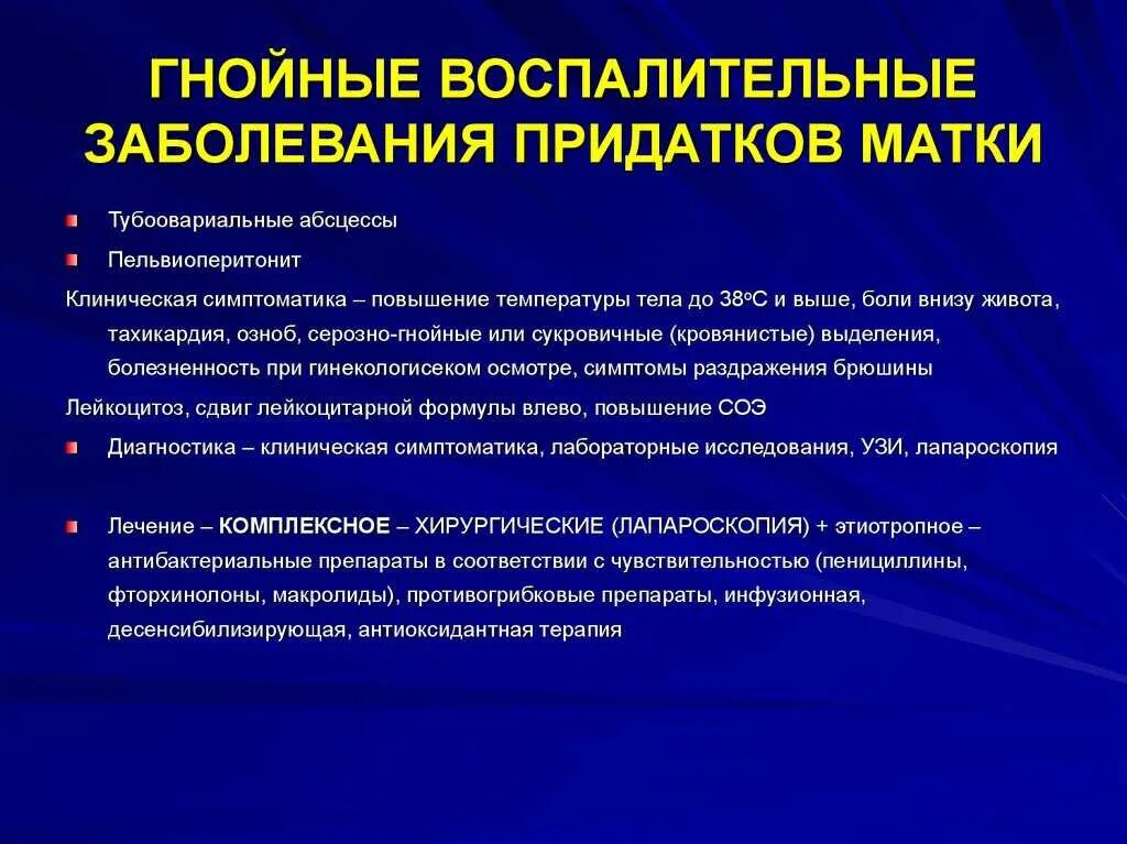 Какие симптомы при воспалении яичников у женщины. Гнойные воспалительные заболевания придатков матки. невоспалительные заболевания придатков матки. факторы риска возникновения воспалительных заболеваний жпо. воспалительные заболевания матки и придатков симптомы.