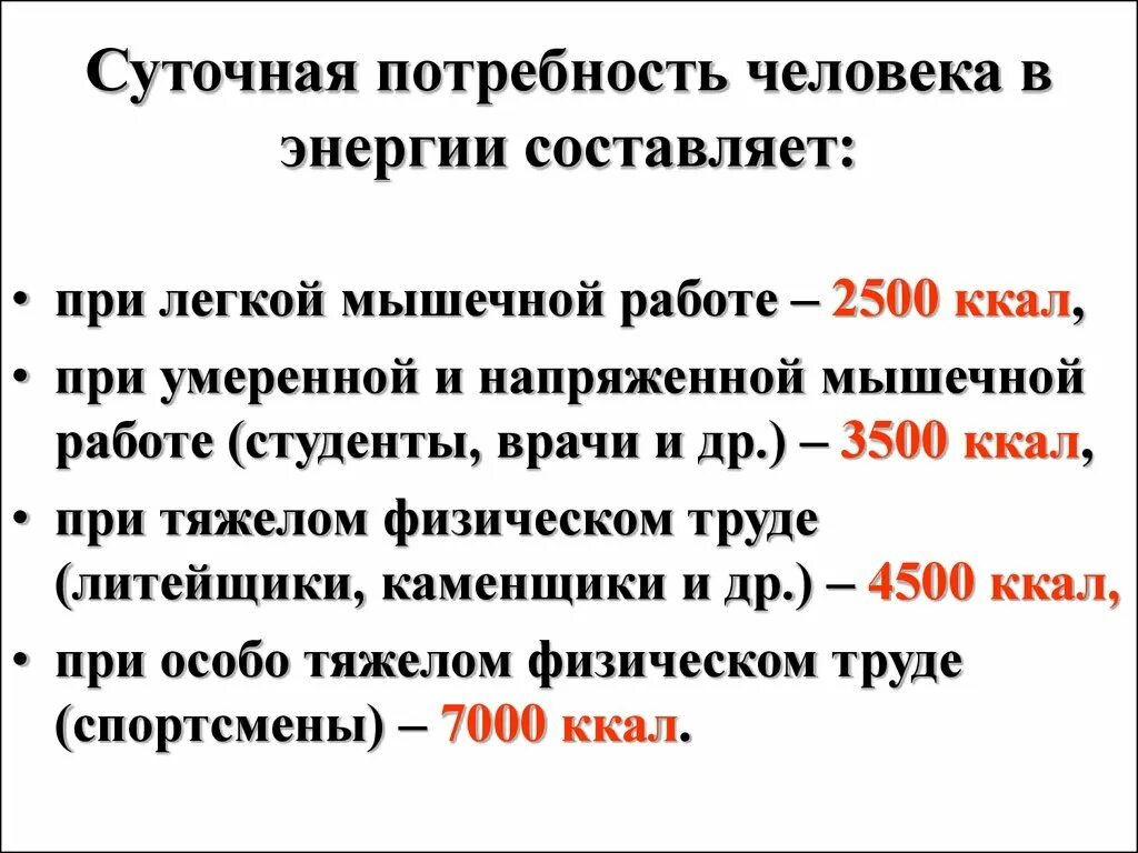 Суточная потребность человека в энергии