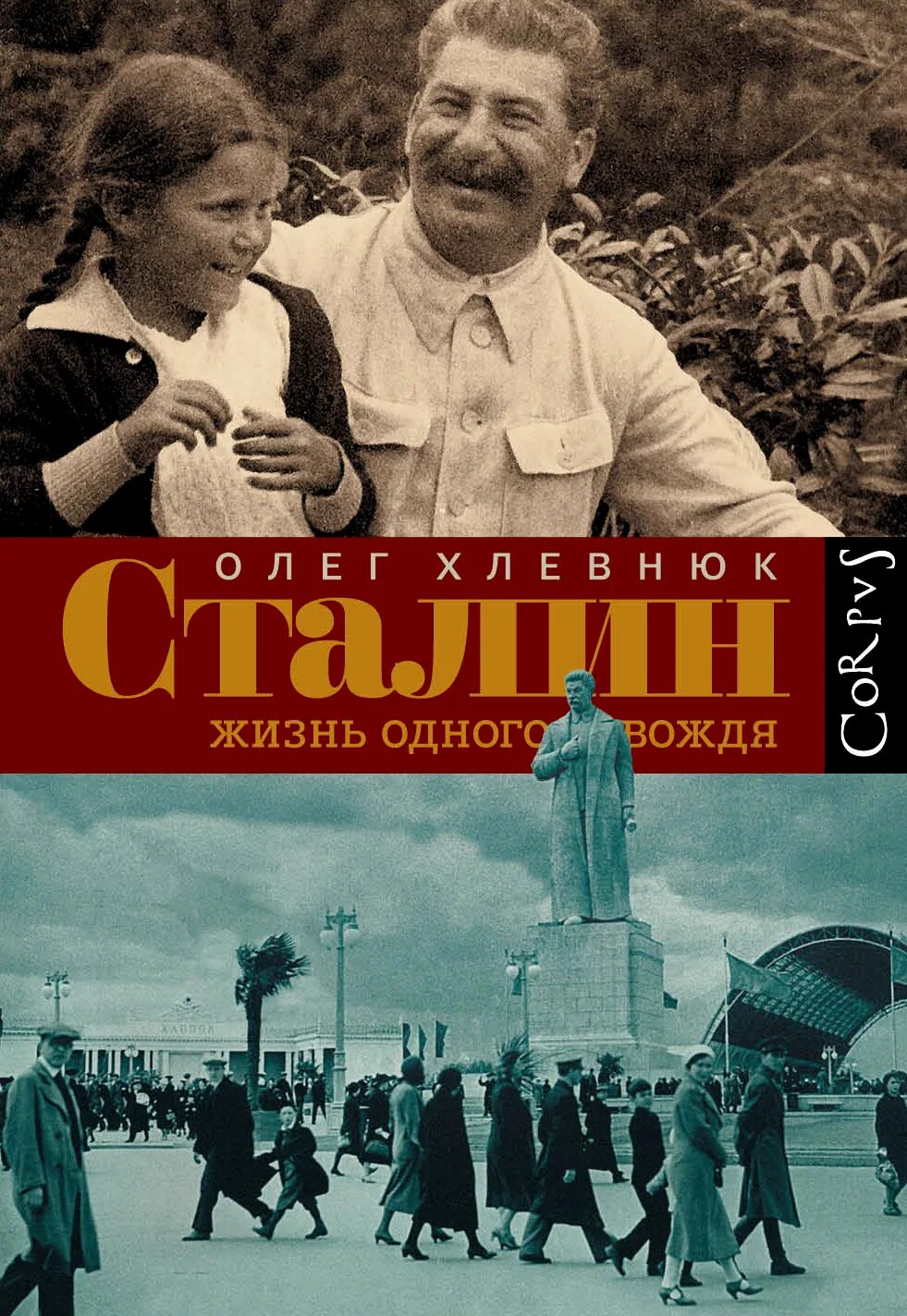 Жизнь одного вождя. Олег хлевнюк сталин. хлевнюк сталин жизнь одного вождя. сталин. жизнь одного вождя олег хлевнюк книга. олег хлевнюк книги.