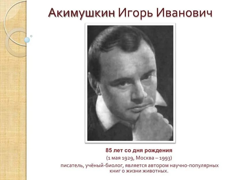 Акимушкин писатель. Акимушкин писатель. Писатель биолог. Акимушкин писатель. Писатель биолог.