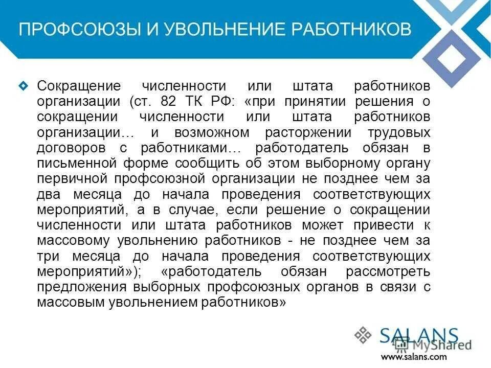 Сокращение штатов трудовое право. Сокращение численности или штата. Сокращение численности или штата работников организации. Увольнение по сокращению численности или штата работников.. Сокращение численности штата работников.