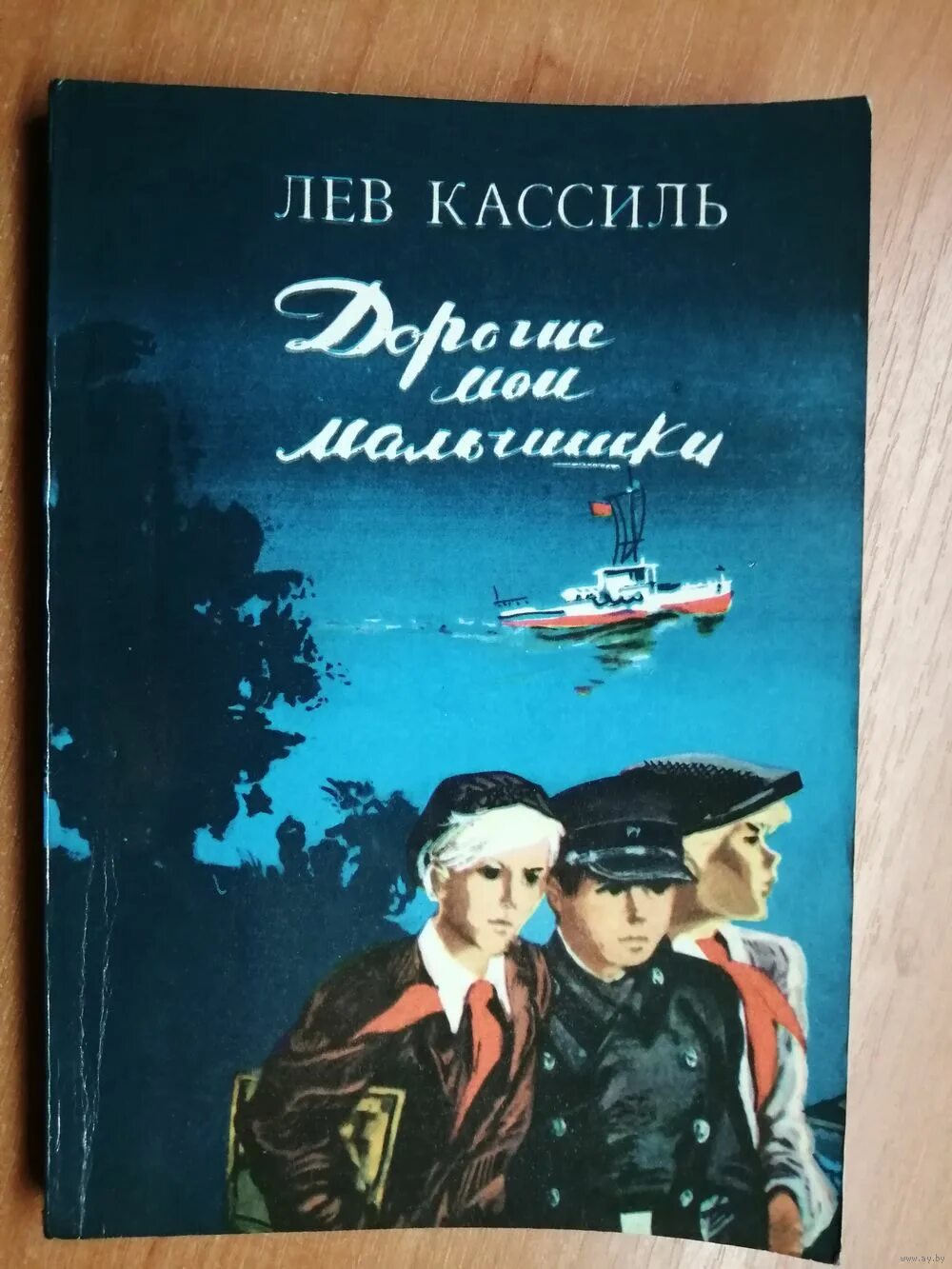 Кассиль дорогие мои мальчишки 1 глава кратко. Кассиль л. «дорогие мои мальчишки». лев кассиль дорогие мои мальчики. книга мои мальчишки лев кассиль. дорогой мой мальчик.