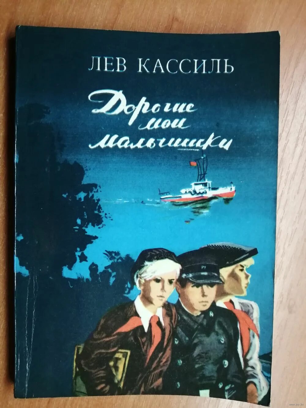 Рассказ дорогие мои мальчишки краткий пересказ. Лев Кассиль дорогие Мои мальчишки. Л Кассиль дорогие Мои мальчишки. Л.А. Кассиля "дорогие Мои мальчишки". Книга Мои мальчишки Лев Кассиль.