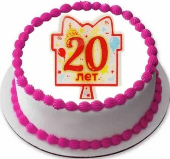 Картинки торта 20 лет