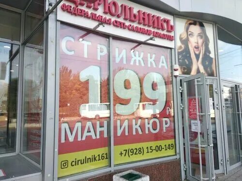 Улица карла маркса 6 симферополь. Цирюльник пенза салон московская 69. Цирюльник карла маркса новосибирск. Цирюльник парикмахерская ватутина 21. Цирюльник киров октябрьский проспект 143.