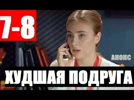 Худшая подруга 4