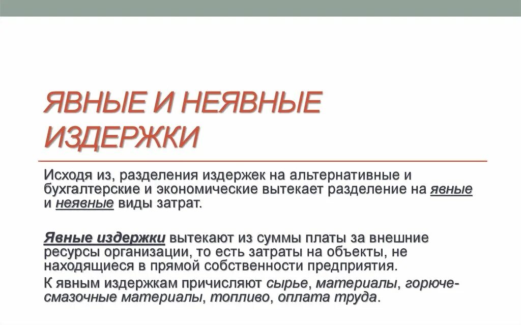 Неявные издержки фирмы. Альтернативные издержки явные и неявные. Явные издержки и неявные издержки. Явные издержки производства. Явные и неявные затраты.