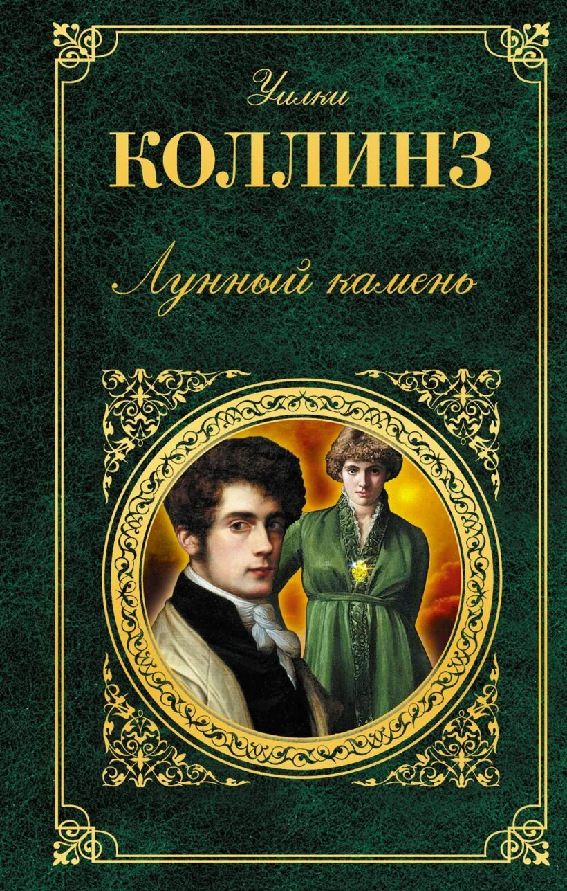 Коллинз книги список. Лунный камень книга. Улки колинз лунным камень. Уильям уилки коллинз. Коллинз книги список.