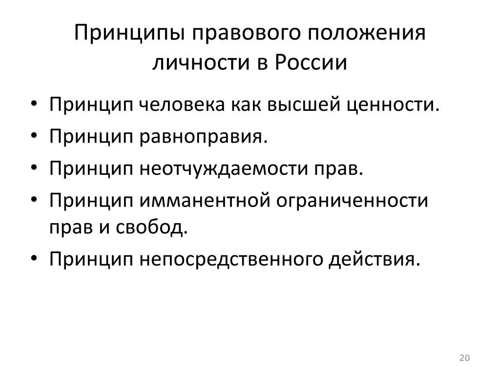 Идея правовой жизни. Принципы правового положения. Принципы правового положения человека. Принципы правового статуса личности. Понятие и принципы правового положения личности.