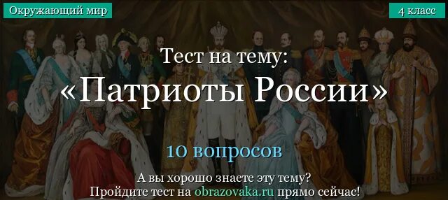 Доклад патриоты россии 4 класс окружающий мир