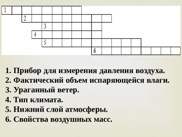 Кроссворд по географии 6 класс. Кроссворд по географии на тему ветер. Кроссворд по теме атмосфера. Кроссворд по географии 6 класс атмосфера. Слова по теме атмосфера 6 класс