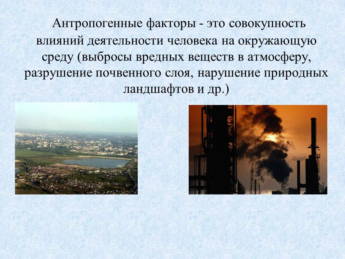 Влияние человека на производство. Факторы антропогенного воздействия на окружающую среду. Антропогенные факторы среды. Антропогенные факторы окружающей среды. Факторы воздействия человека на окружающую среду.