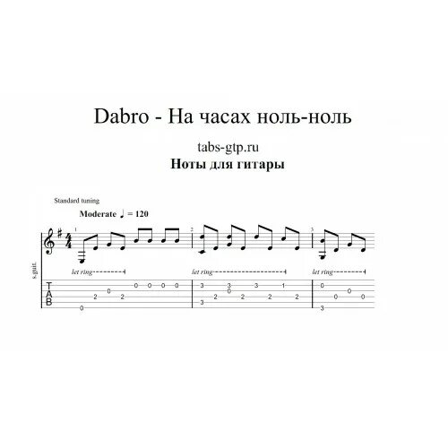 Песня dabro на часах. На часах ноль ноль Ноты для гитары. На часах ноль ноль на гитаре. На часах ноль-ноль Dabro. Ноты с нуля.