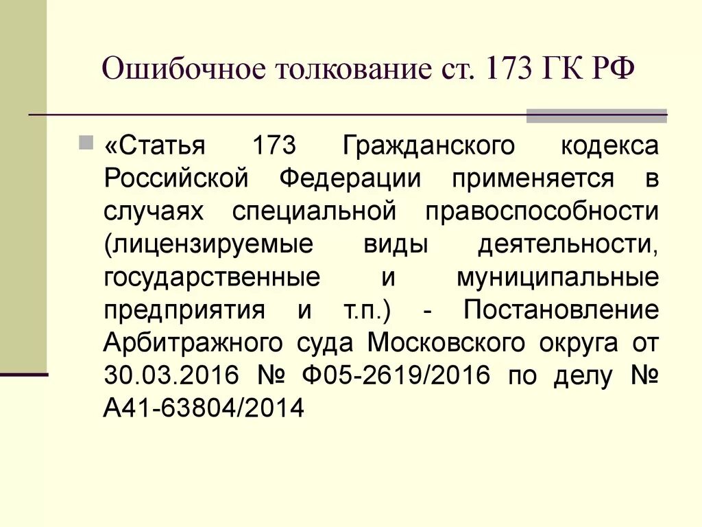 Ст 173 ГК РФ. Ст 497 ГК РФ. Статья 497 гражданского кодекса. Статьи гражданского кодекса. П 8 гк