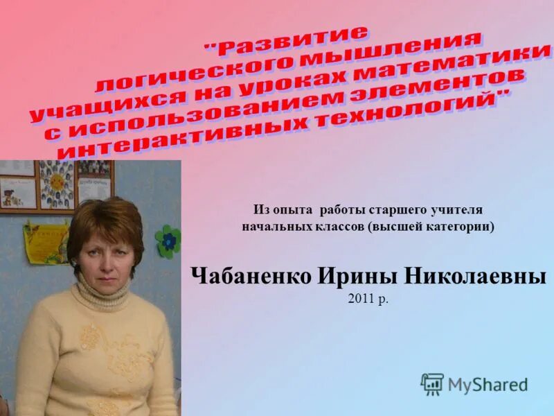 Опыт учителя начальных классов