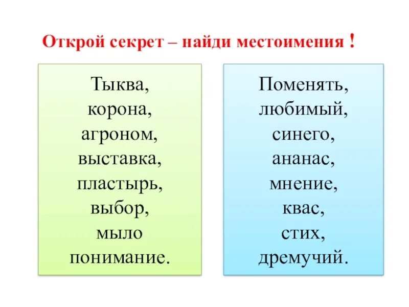 Секрет найти слово. Найди местоимения. Слова в которых спрятаны местоимения. Слова в которых спрятались местоим. Слова в которых спрятались местоимения.