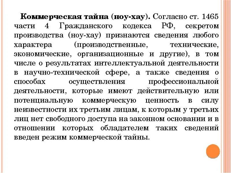 Является тайным. Ноу хау коммерческая тайна. Ноу хау интеллектуальная собственность. Секрет производства ноу-хау. Коммерческая тайна интеллектуальная собственность.