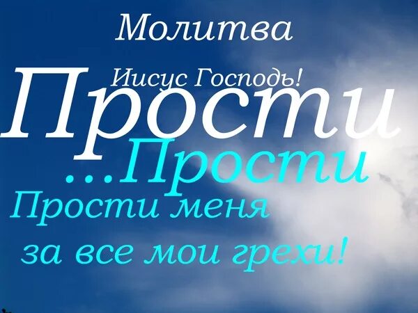 Молитва о прощении. Молитва господу о прощении. Молитва прости меня господь. Молитва отцу небесному о прощении. Молитва орошении грехов.